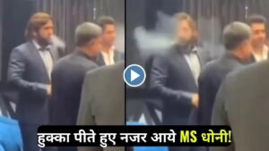 Viral Video: हुक्का पीते हुए नजर आये पूर्व भारतीय क्रिकेटर MS धोनी, सोशल मीडिया पर तेजी से वायरल हो रहा Video...