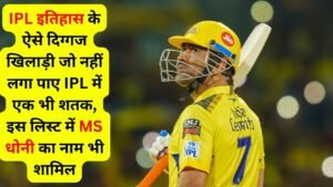 IPL इतिहास के ऐसे दिग्गज खिलाड़ी जो नहीं लगा पाए IPL में एक भी शतक, इस लिस्ट में MS धोनी का नाम भी शामिल