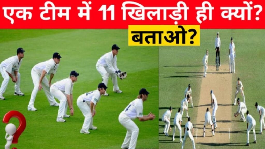 Cricket Amazing Facts: क्रिकेट के मैच में 11 ही खिलाड़ी क्यों खेलते है? उससे ज्यादा या कम क्यों नहीं!