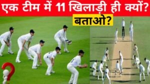 Cricket Amazing Facts: क्रिकेट के मैच में 11 ही खिलाड़ी क्यों खेलते है? उससे ज्यादा या कम क्यों नहीं!