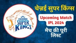 Chennai Super Kings Upcoming Match: ये है चेन्नई सुपर किंग्स के अपकमिंग मैच की पूरी लिस्ट