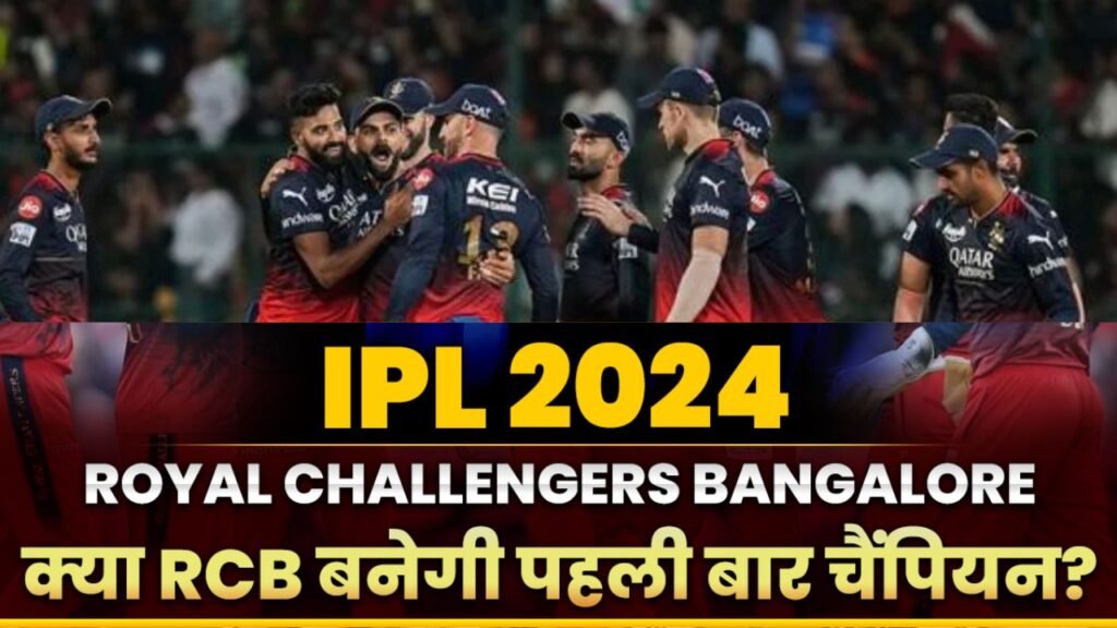 Ipl 2024: रॉयल चैलेंजर्स बंगलुरु 2024 में बन सकती है चैंपियन! चौथी बार जा सकती है फाइनल में