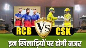 CSK Vs RCB Ipl 2024: चेन्नई सुपर किंग्स वर्सेस रॉयल चैलेंजर्स बंगलुरु मैच में कैसी रहेगी संभावित इलेवन और मौसम का हाल