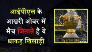 IPL 2024: आईपीएल के आखरी ओवर में मैच जिताते है ये धाकड़ खिलाड़ी, सामने वाली टीम को आ जाता है पसीना