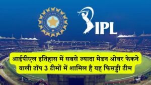 आईपीएल इतिहास में सबसे ज्यादा मेडन ओवर फेकने वाली टॉप 3 टीमों में शामिल है यह फिसड्डी टीम