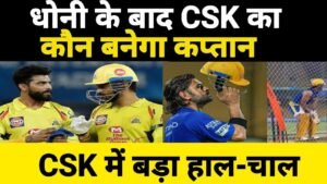 CSK New Captain: धोनी के बाद कौन होगा चेन्नई टीम का अगला कप्तान? जानिए कब हो सकता है बदलाव