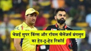 CSK Vs RCB IPL 2024: कैसा है चेन्नई सुपर किंग्स और रॉयल चैलेंजर्स बंगलुरु का हेड-टू-हेड रिकॉर्ड