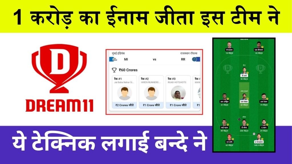 MI vs RR Dream 11 Wining Team: 1 करोड़ का ईनाम जीता इस टीम ने, देखे कौनसी टेक्निक लगाई बन्दे ने