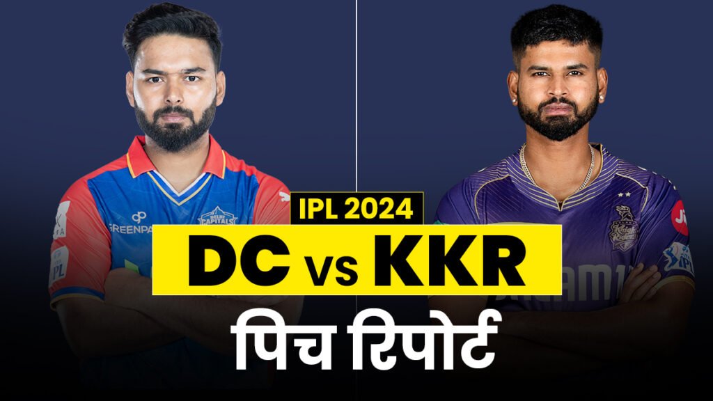 IPL 2024, DC vs KKR Pitch Report: क्या कहती है डॉ. Y.S. राजशेखर रेड्डी ACA-VDCA क्रिकेट स्टेडियम की पिच रिपोर्ट