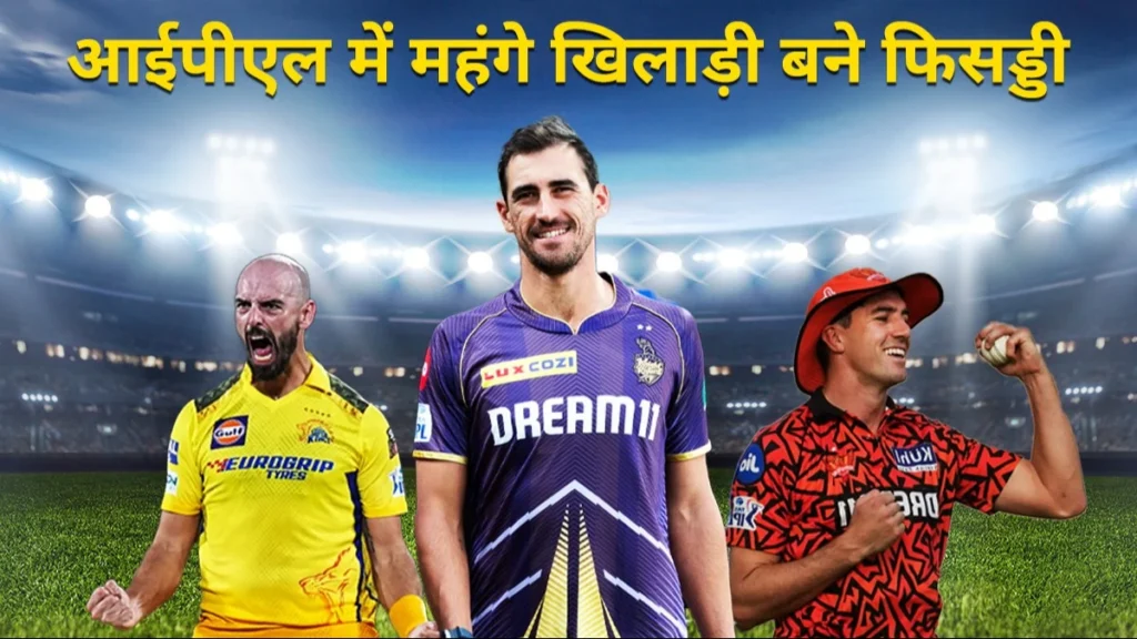 IPL 2024: आईपीएल के 3 सबसे महंगे खिलाड़ी निकले फुस्सी, ख़रीदा करोड़ो में पर नहीं दिखाया अभी तक दम 1 iplipl