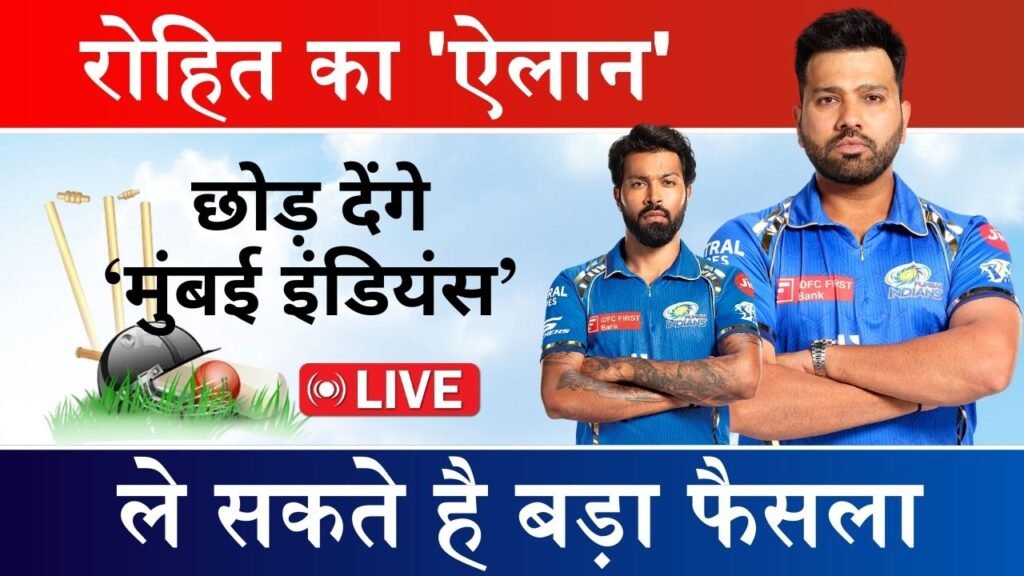 IPL 2024: रोहित शर्मा छोड़ देंगे मुंबई इंडियंस का साथ! हार्दिक पांड्या की कप्तानी कारण ले सकते है बड़ा फैसला 1 IPL 2024: रोहित शर्मा छोड़ देंगे मुंबई इंडियंस का साथ! हार्दिक पांड्या की कप्तानी कारण ले सकते है बड़ा फैसला