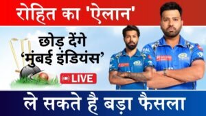 IPL 2024: रोहित शर्मा छोड़ देंगे मुंबई इंडियंस का साथ! हार्दिक पांड्या की कप्तानी कारण ले सकते है बड़ा फैसला